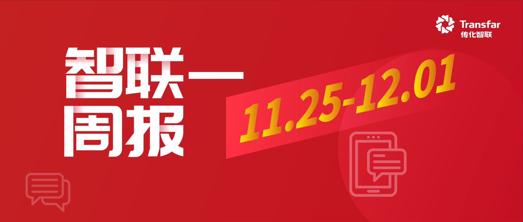 智·Weekly丨传化智联荣获新华信用金兰杯年度ESG“数字化转型优秀案例”优秀案例