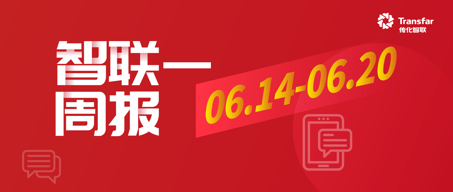 智·Weekly丨长沙传化机动车登记服务站动工，构建商用车全链条服务新标杆；传化化学“鲲鹏计划”二期启动，加速国际化人才培养