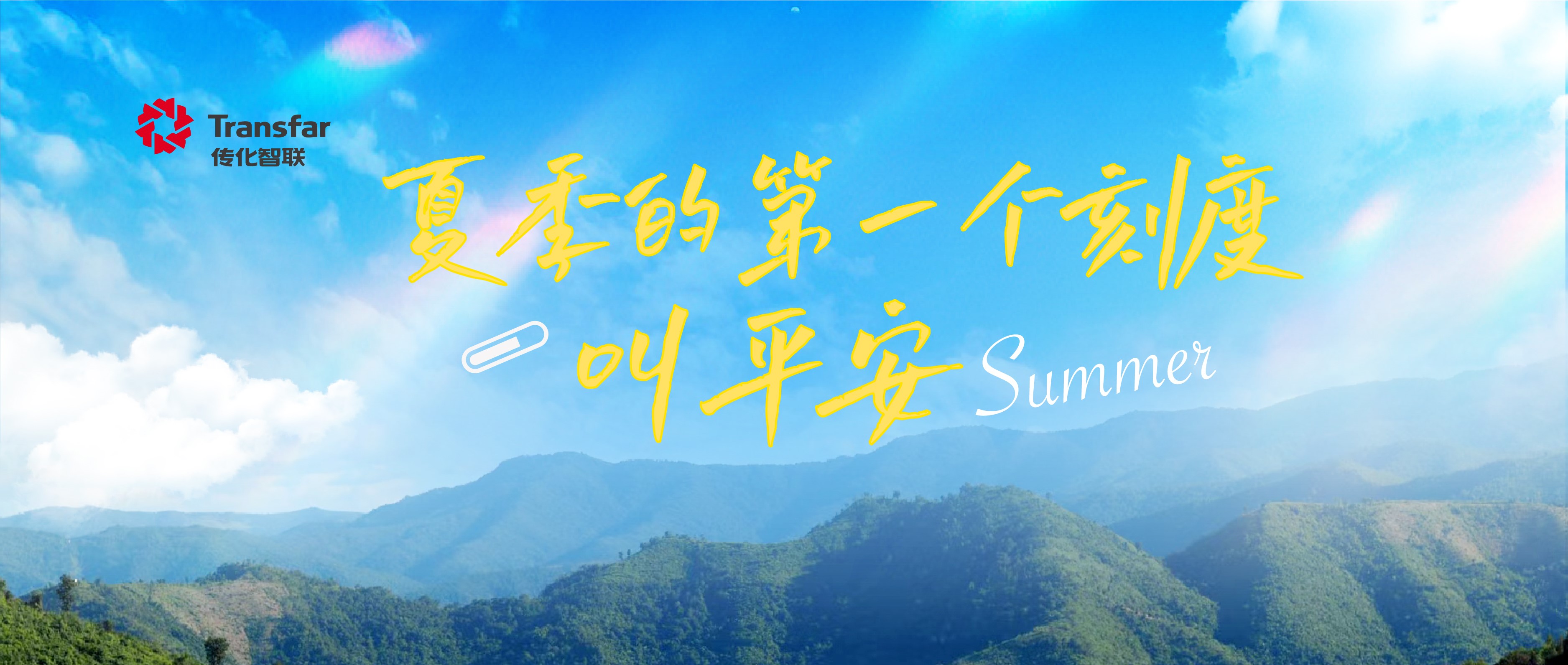安全生产，平安度夏