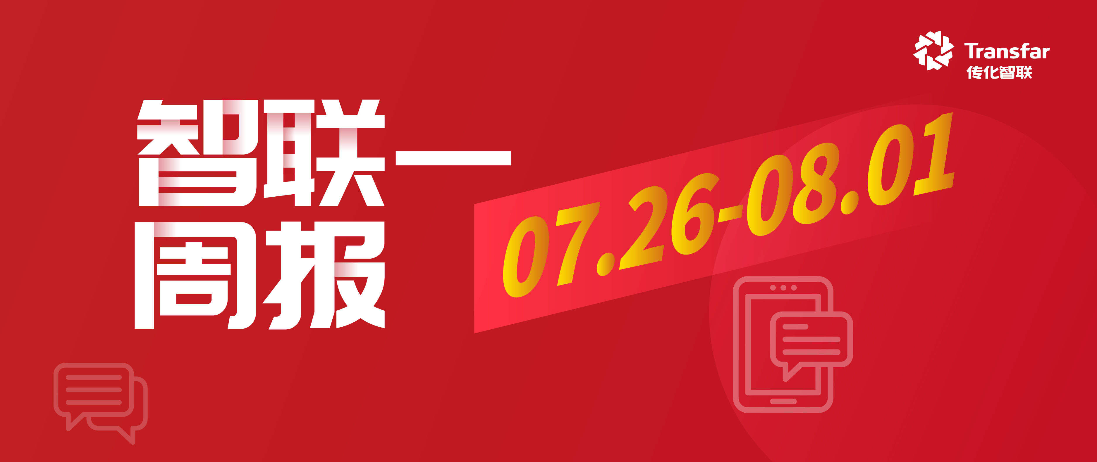 智·Weekly | 传化智联位列2025年《财富》中国500强第489位