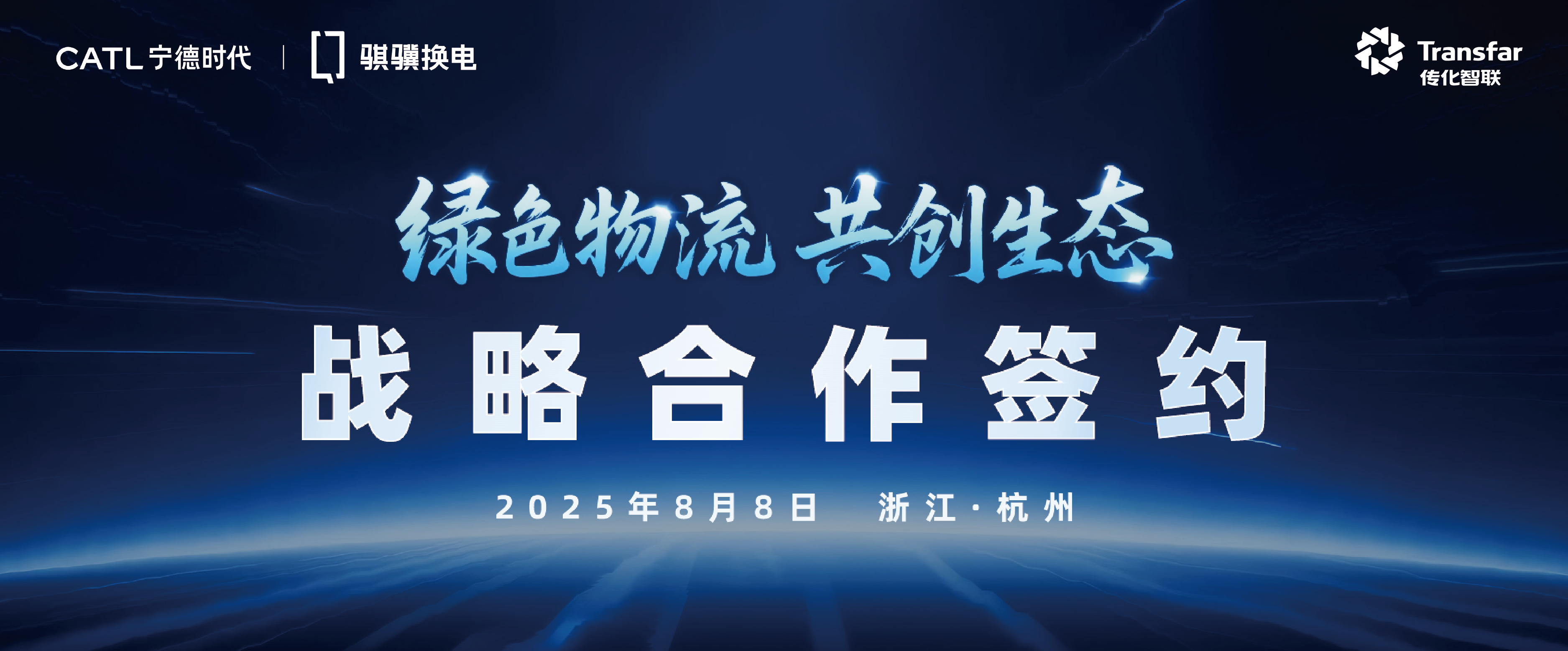 传化智联与宁德时代共建补能基建网络，共创绿色物流生态