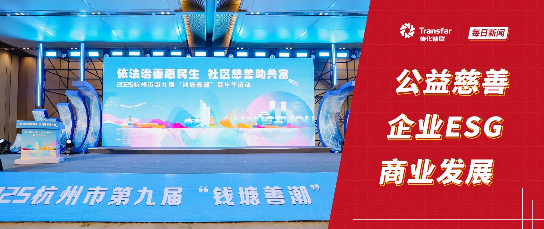 2025杭州市上市公司ESG慈善影响力榜单发布 传化智联跻身先锋20