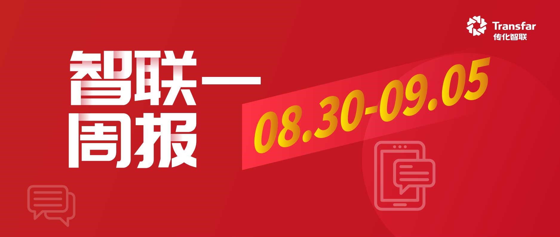 智·Weekly | 传化化学携手拓纳化学亮相2025年上海秋季面料展；传化涂料亮相2025涂博会；传化智联双碳研修营圆满收官