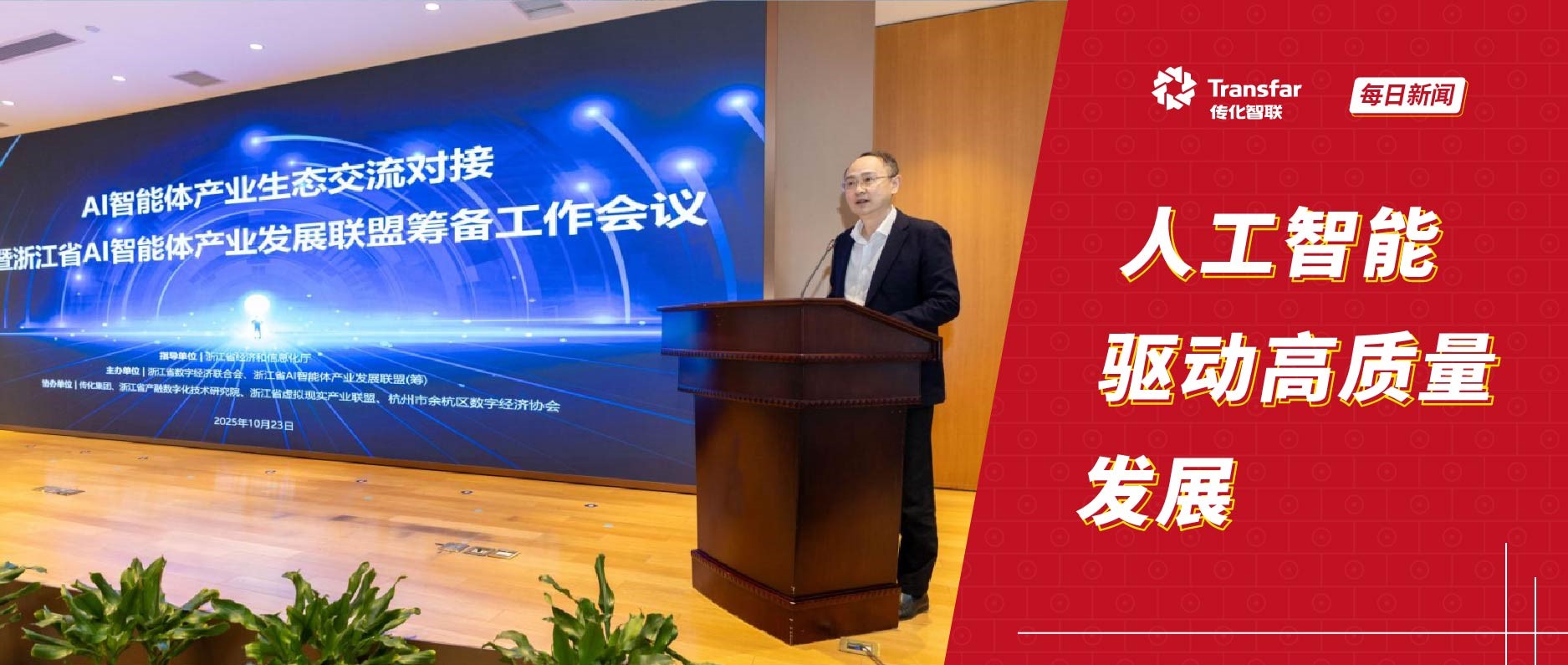 AI智能体产业生态交流对接活动在传化举办，传化智联积极推动AI技术与具身智能有机结合