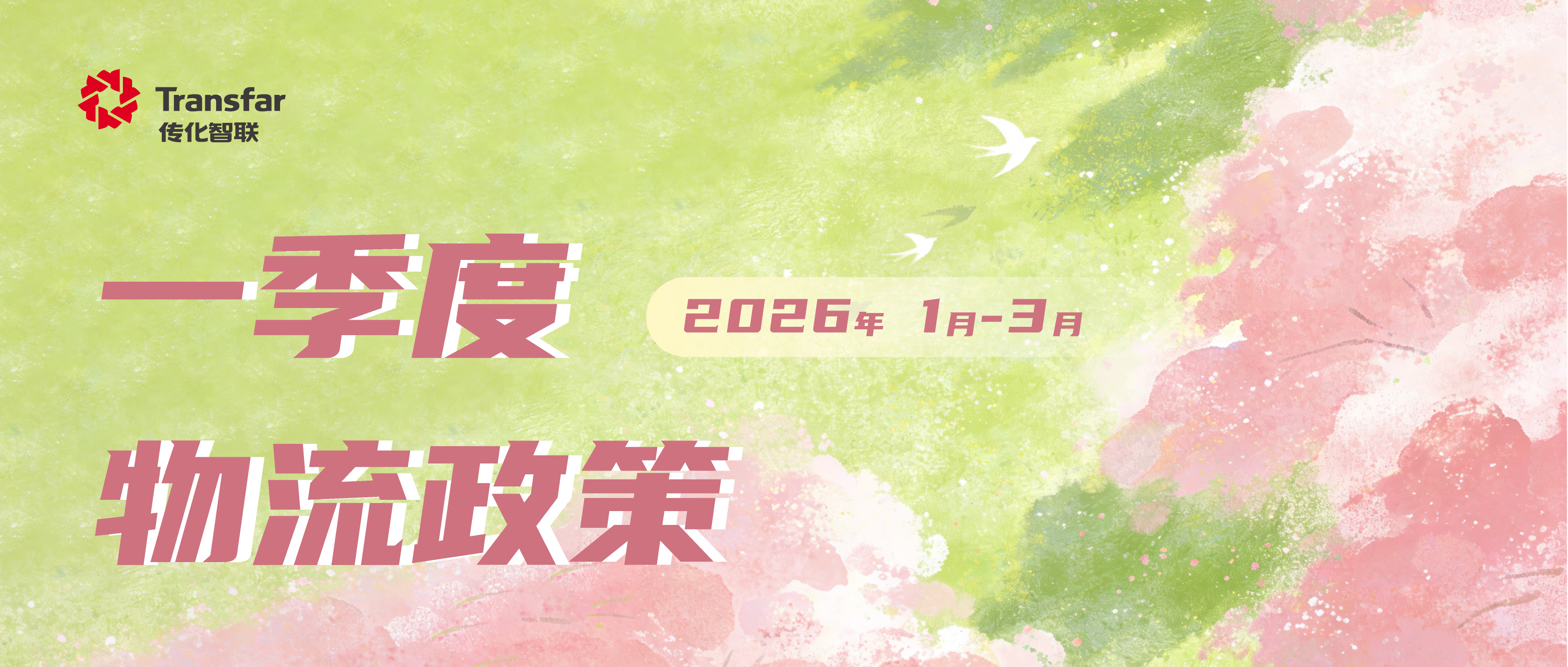 政策头条丨2026年一季度物流政策辑要