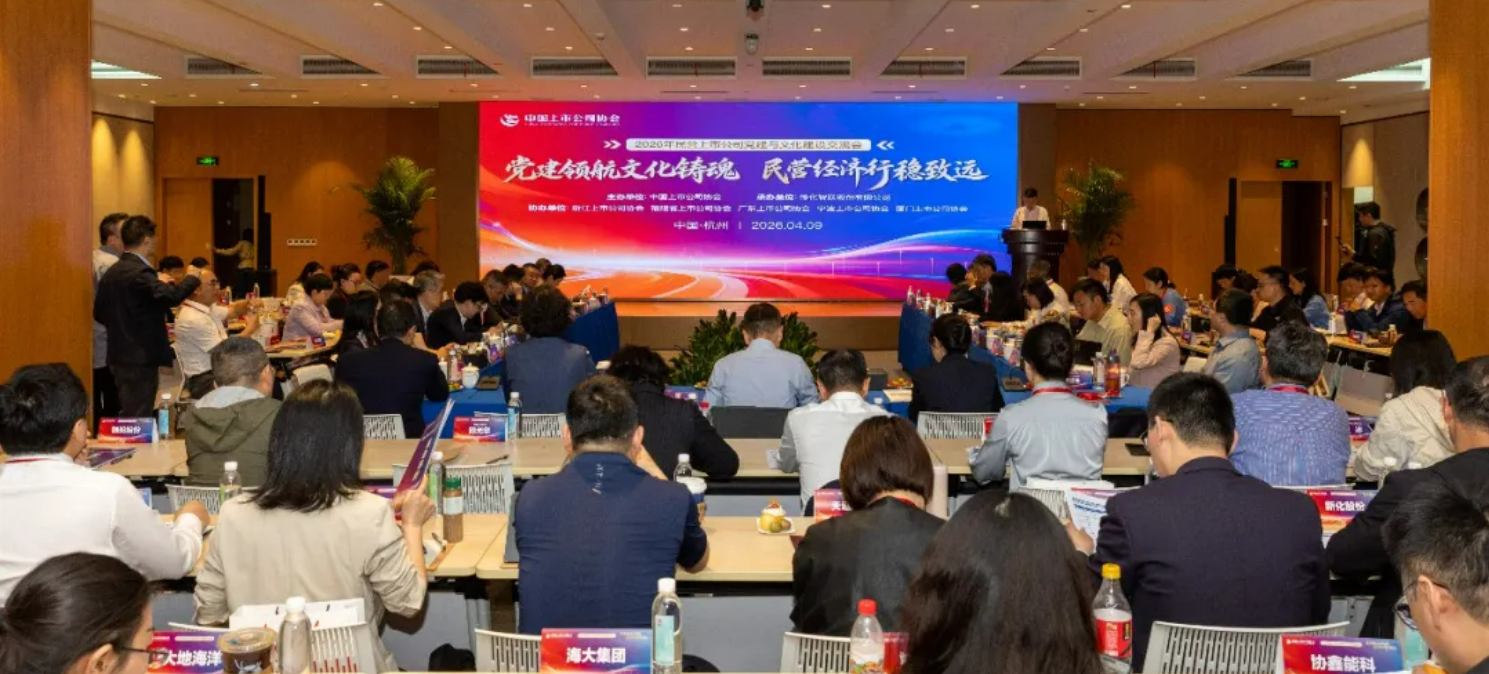 党建领航文化铸魂 民营上市公司党建与文化建设交流会在传化召开