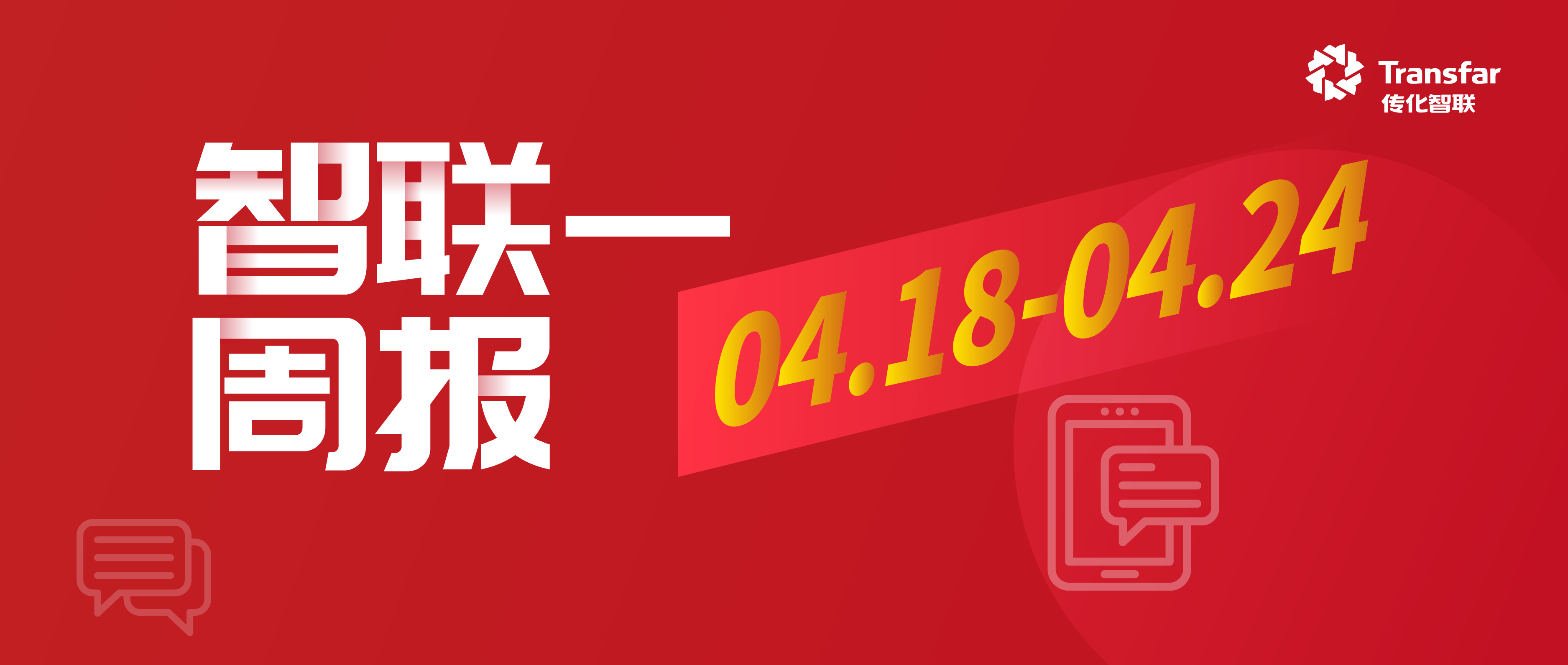 智·Weekly | 泉州传化公路港新能源重卡换电站正式启用；传化合成获得稀土顺丁产品碳足迹TÜV南德认证