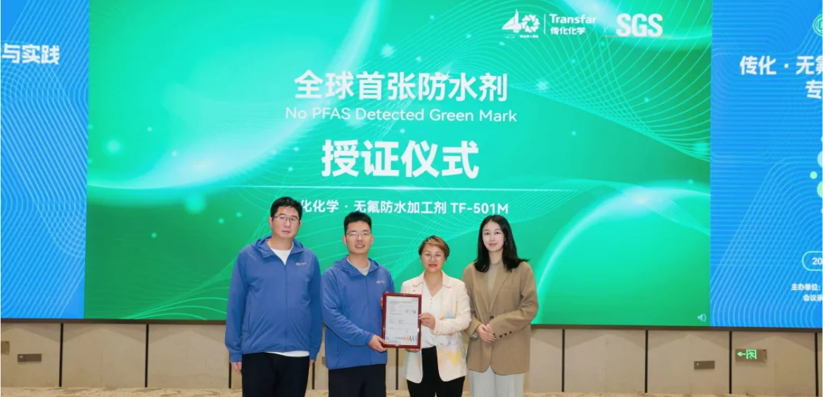 全球首张！传化纺织化学获SGS无氟防水剂No PFAS Detected Green Mark证书