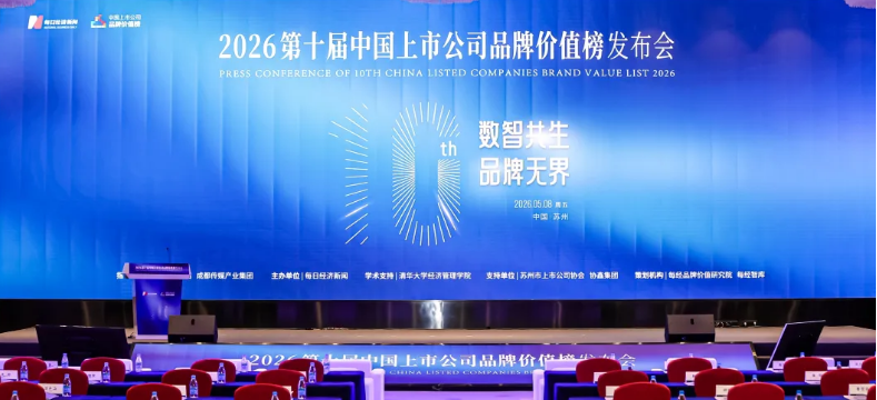 传化智联荣登2026长三角城市群上市公司品牌价值榜TOP100