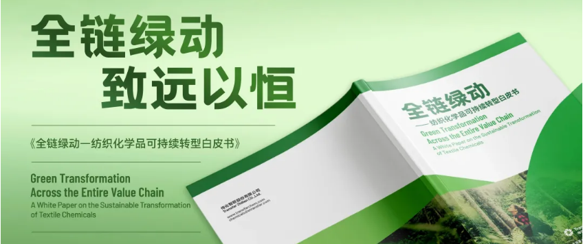 传化化学发布《全链绿动——纺织化学品可持续转型白皮书》为行业破局指路