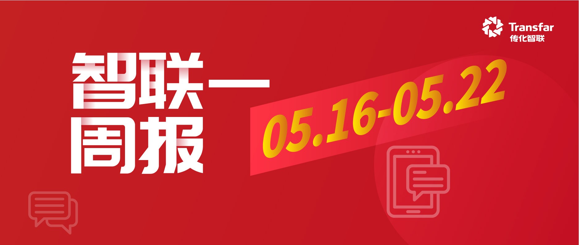 智·Weekly | 传化鄂西北智慧物流中心项目开工；泉州公路港换电站投用；漳州公路港智能充电站投用