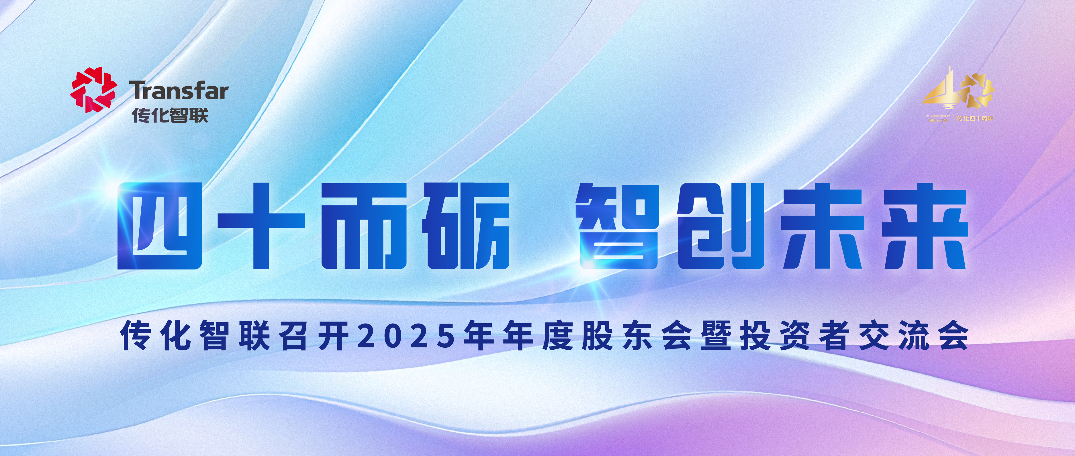 四十而砺 智创未来 | 传化智联召开2025年年度股东会暨投资者交流会