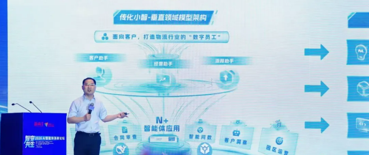 传化物流入选2026浙商 AI 智能体TOP40 并分享产业落地实践