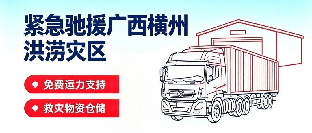 紧急为广西横州洪涝灾区提供免费运力支持和救灾物资仓储