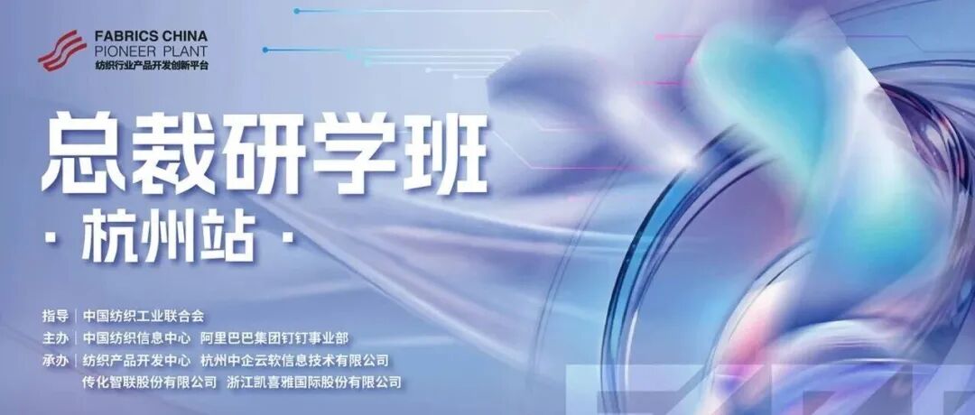 传化智联助力纺织行业总裁研学班圆满落地