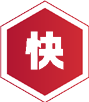 更快的履约能力